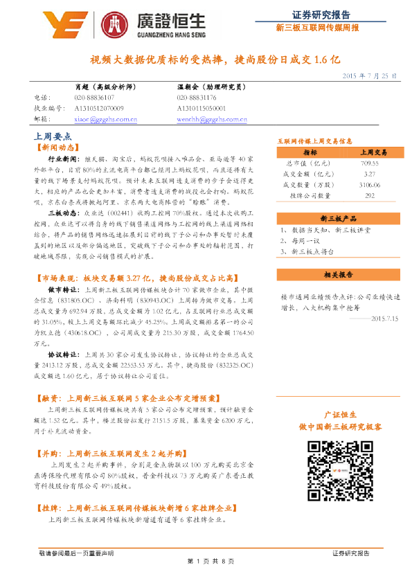 新三板互联网传媒周报：视频大数据优质标的受热捧，捷尚股份日成交1.6亿