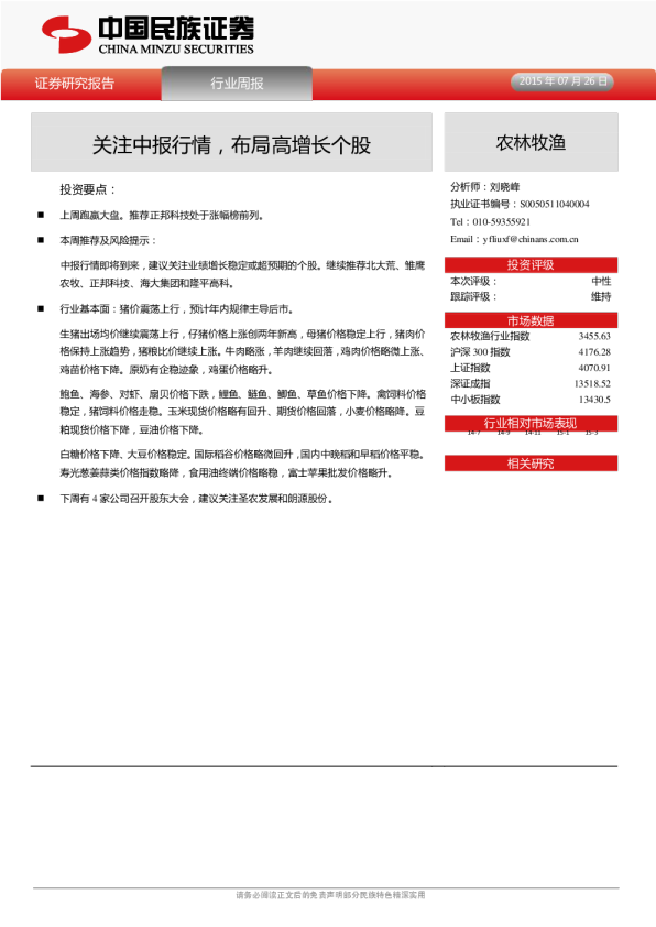 农林牧渔行业周报：关注中报行情，布局高增长个股