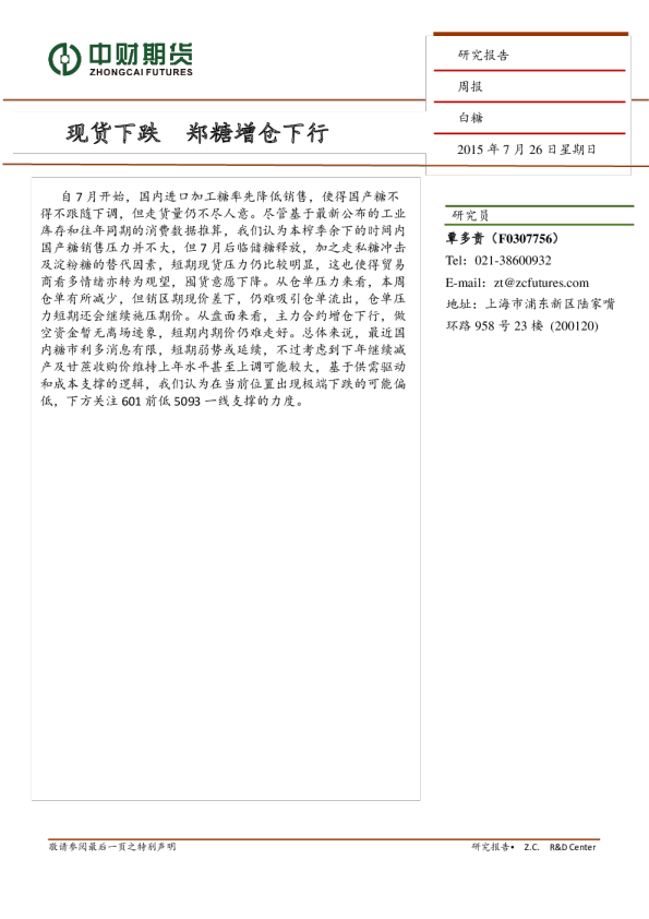 现货下跌 郑糖增仓下行