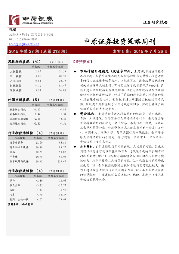 中原证券投资策略周刊