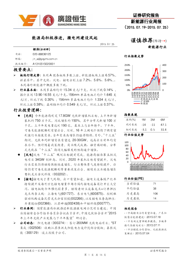 新能源行业周报：能源局积极推进,微电网建设风起
