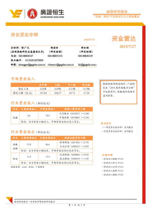 “共振·转折”产品系列之主力资金雷达：资金流出非银