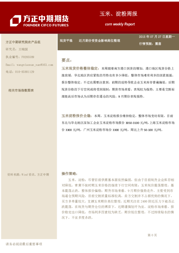 玉米、淀粉周报：现货平稳 近月期价受资金影响高位整理