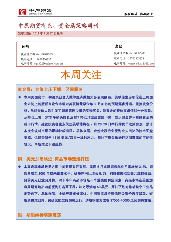 有色、贵金属策略周刊