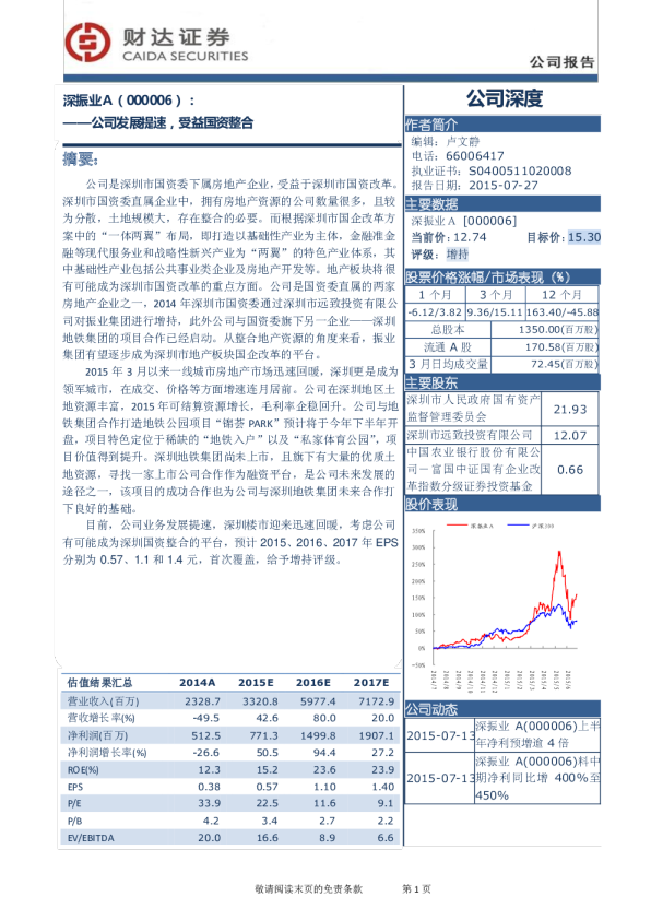 公司发展提速，受益国资整合