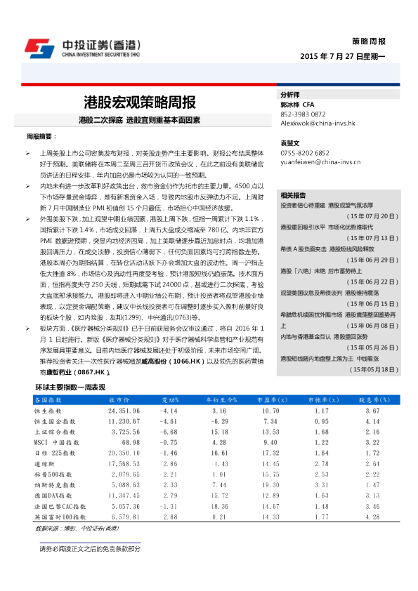 港股宏观策略周报：港股二次探底 选股宜则重基本面因素
