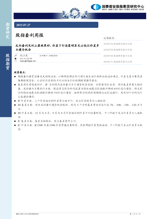 股指套利周报：反向套利及时止盈效果好，价差下行迹象明显关注低位价差多头建仓机会