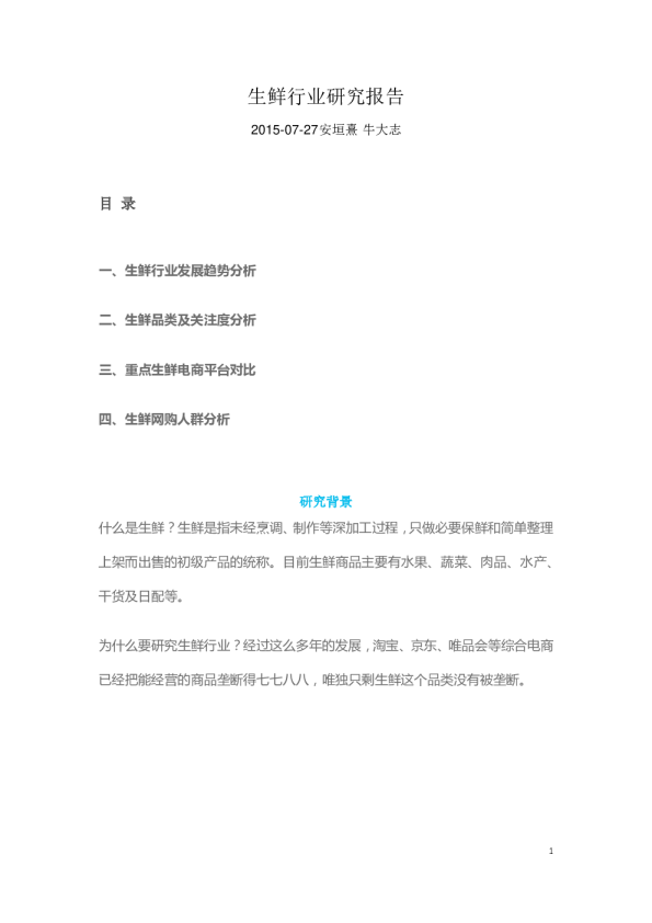 生鲜行业研究报告