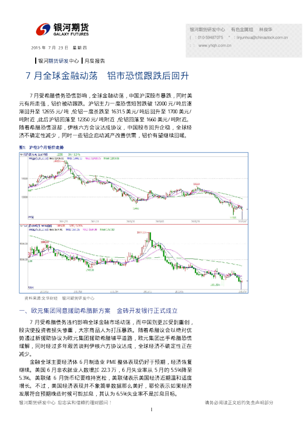 铝期货8月报:7月全球金融动荡,铝市恐慌跟跌后回升