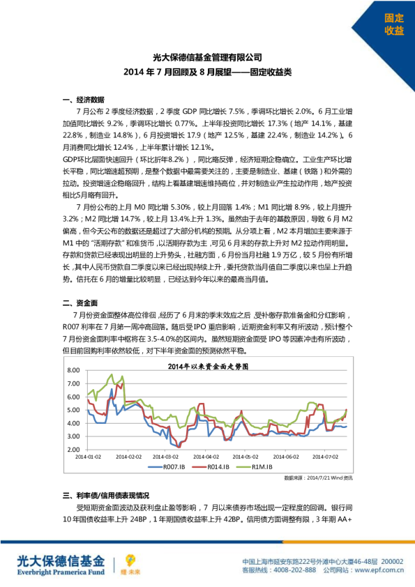 固定收益类：2014年7月回顾及8月展望