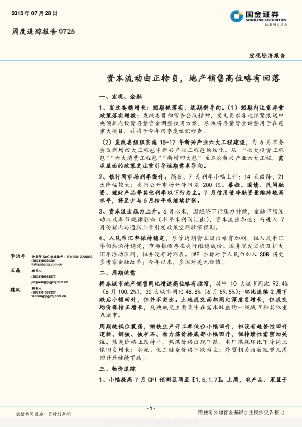 周度追踪报告0726：资本流动由正转负，地产销售高位略有回落