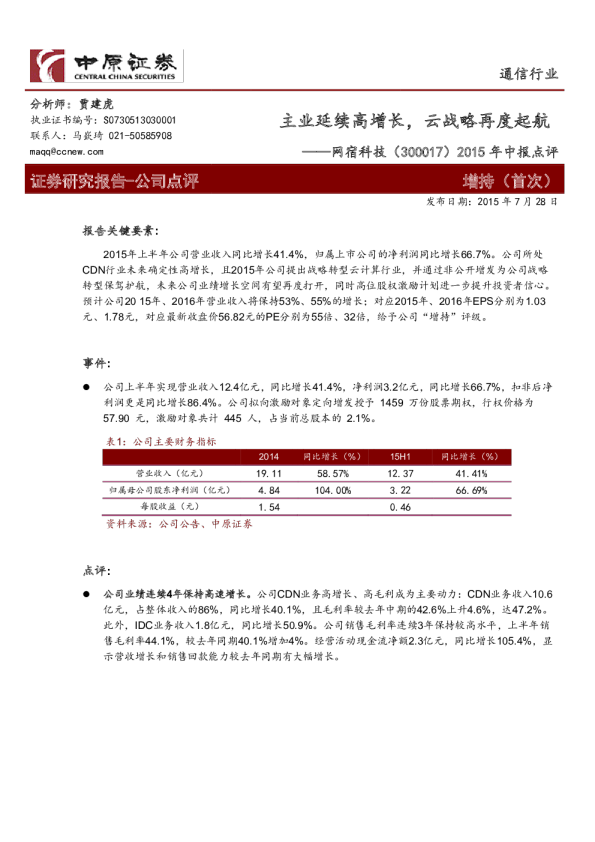 2015年中报点评：主业延续高增长，云战略再度起航