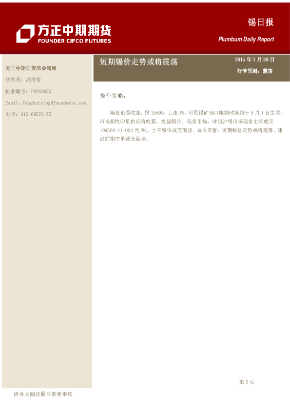 锡日报:短期锡价走势或将震荡