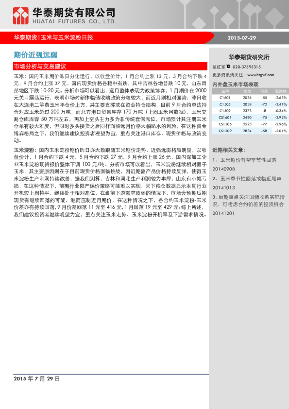 玉米与玉米淀粉日报：期价近强远弱