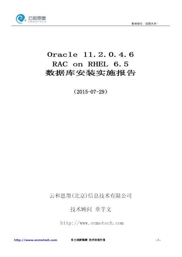 Oracle11.2.0.4.6 RAC on RHEL 6.5 数据库安装实施报告