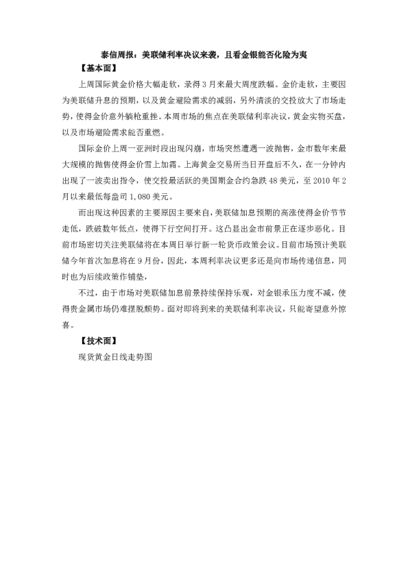 美联储利率决议来袭，且看金银能否化险为夷