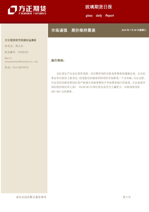 玻璃期货日报：市场谨慎 期价维持震荡