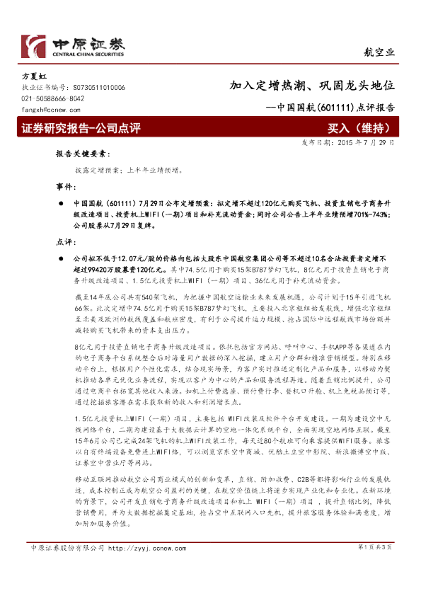 点评报告：加入定增热潮、巩固龙头地位