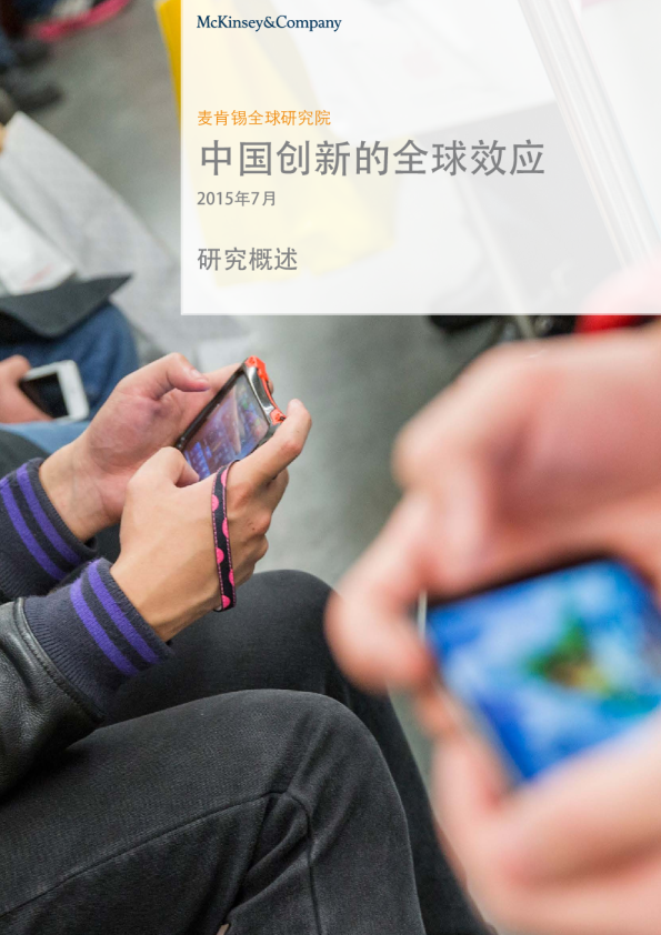 中国创新的全球效应研究概述（2015年7月）