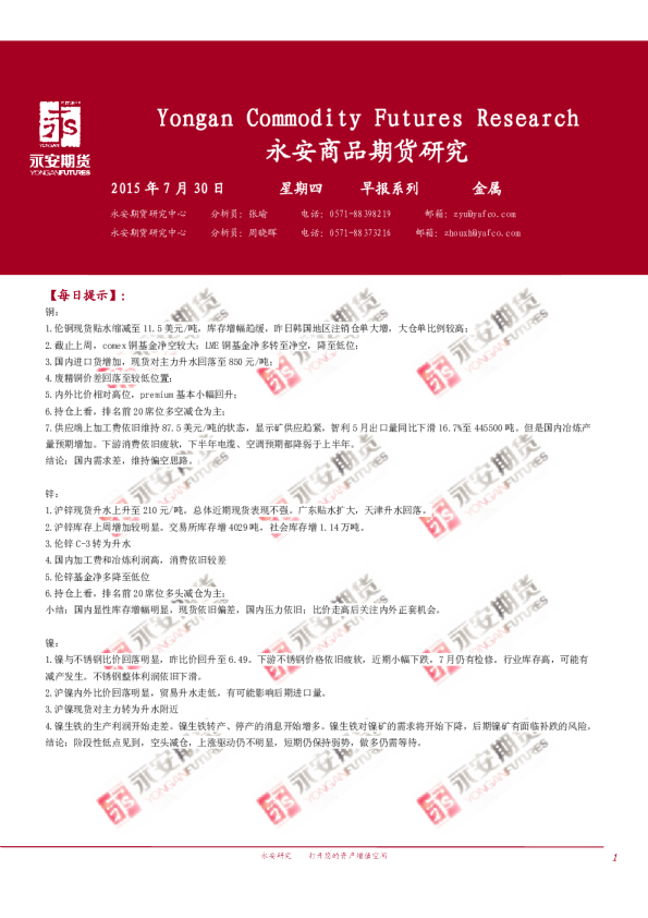 永安期货金属早报