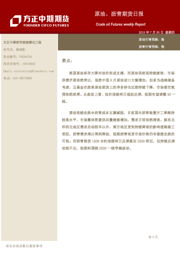 方正中期期货原油、沥青期货日报