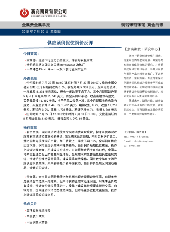 金属贵金属早报：供应紧俏促使铜价反弹