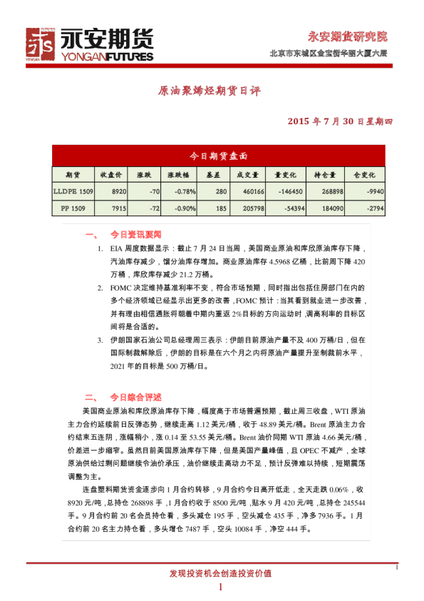 永安期货原油聚烯烃期货日评