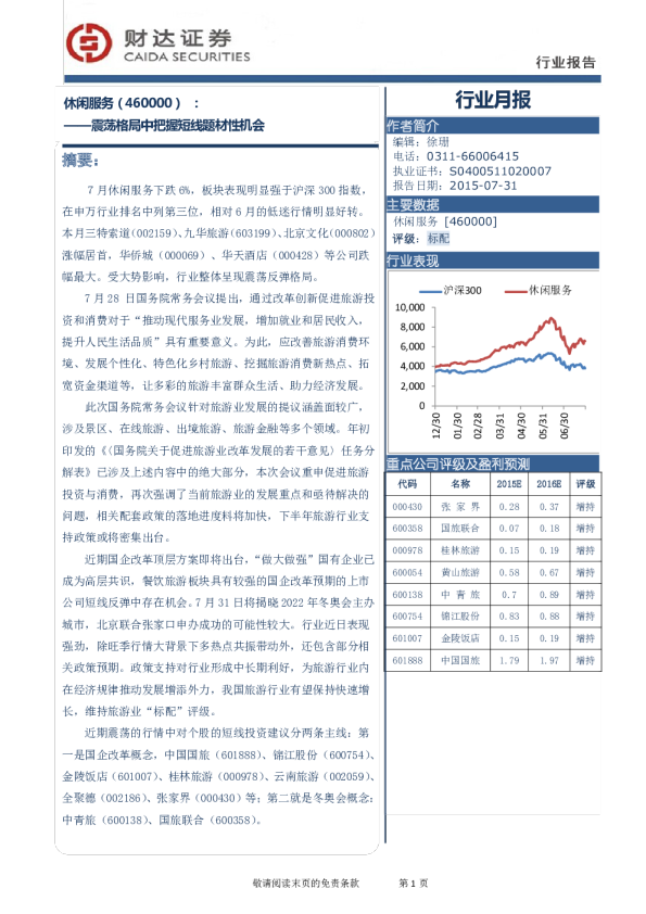 休闲服务：震荡格局中把握短线题材性机会