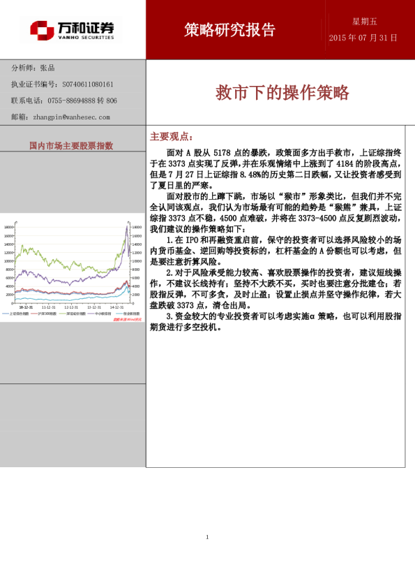 策略研究报告：救市下的操作策略