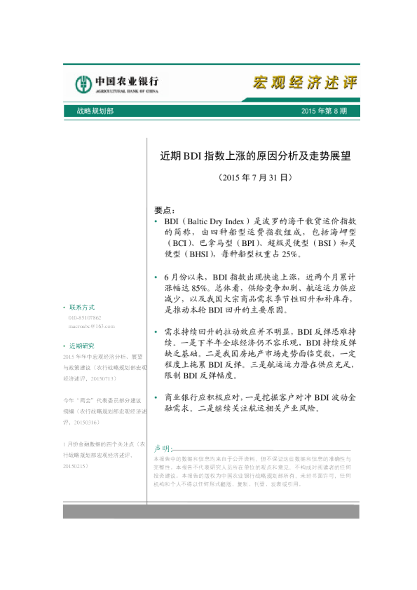 宏观经济述评：近期BDI指数上涨的原因分析及走势展望