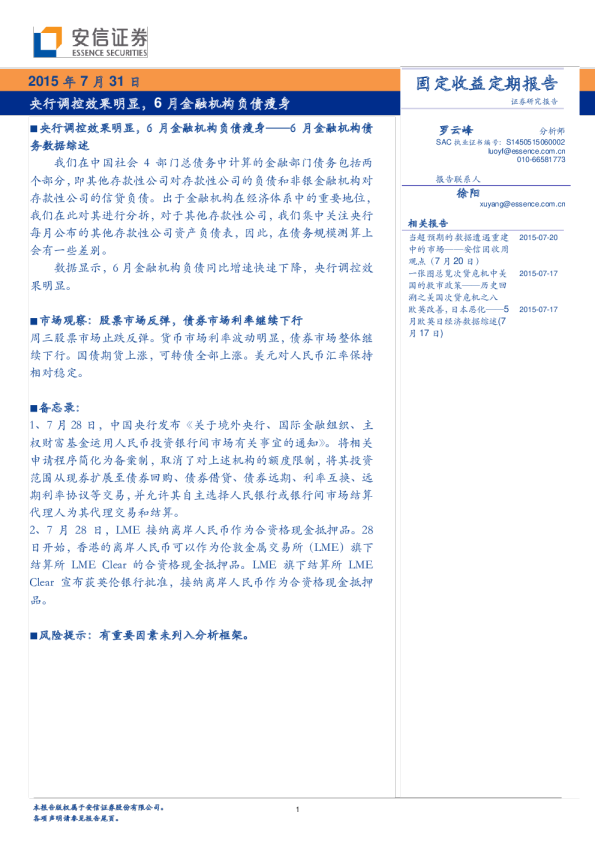 央行调控效果明显，6月金融机构负债瘦身