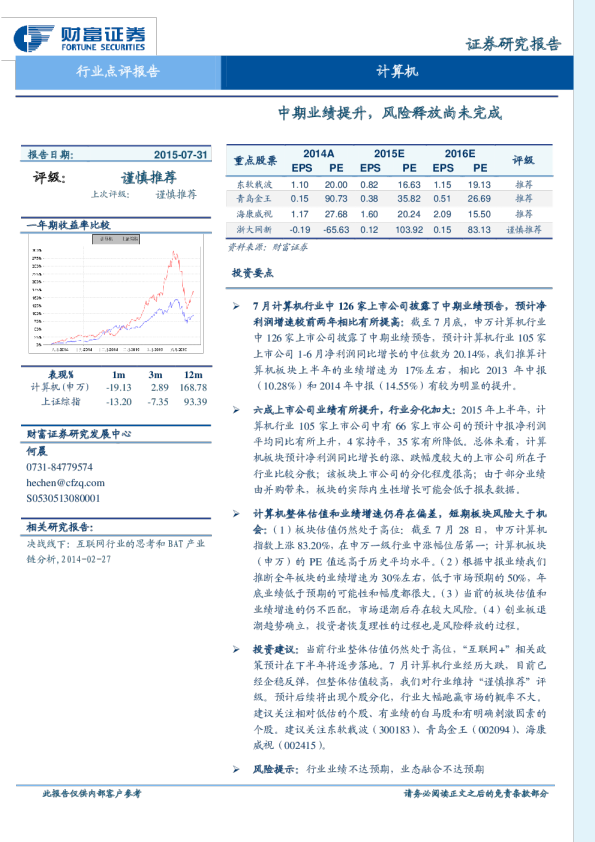 计算机：中期业绩提升，风险释放尚未完成