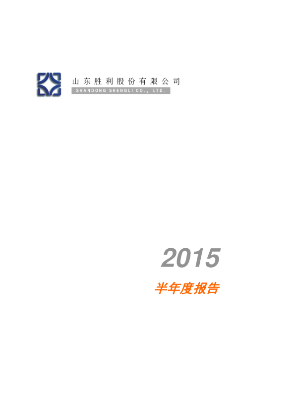 胜利股份：2015年半年度报告