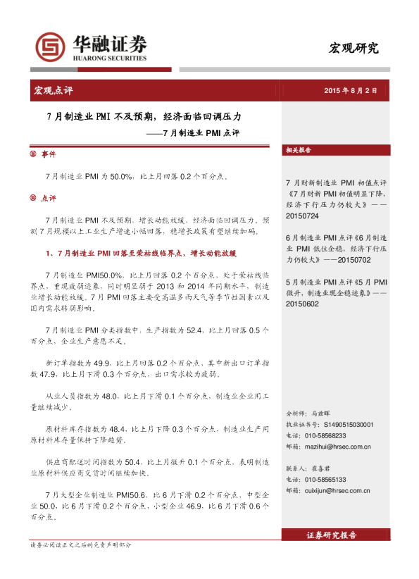 7月制造业PMI点评：7月制造业PMI不及预期，经济面临回调压力