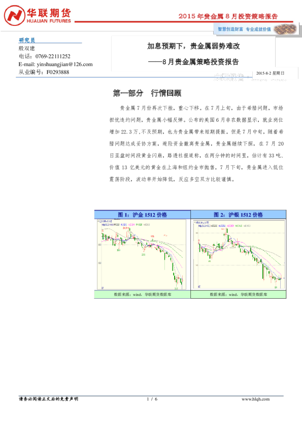 8月贵金属策略投资报告：加息预期下，贵金属弱势难改