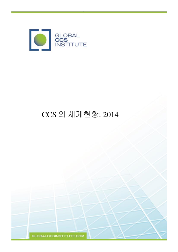 CCS의 세계현황: 2014