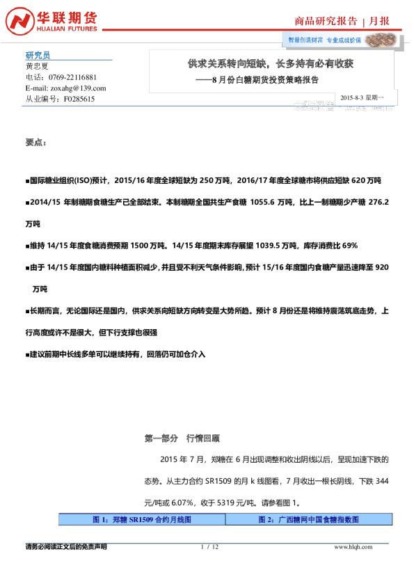 8月份白糖期货投资策略报告：供求关系转向短缺，长多持有必有收获