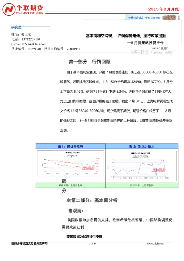 8月份策略投资报告：基本面利空涌现， 沪铜弱势走低，亟待政策提振