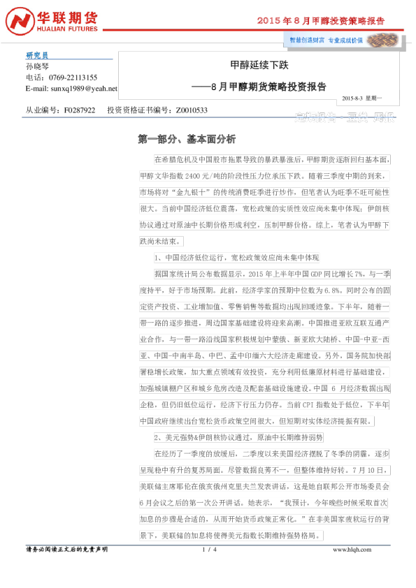 8月甲醇期货策略投资报告：甲醇延续下跌
