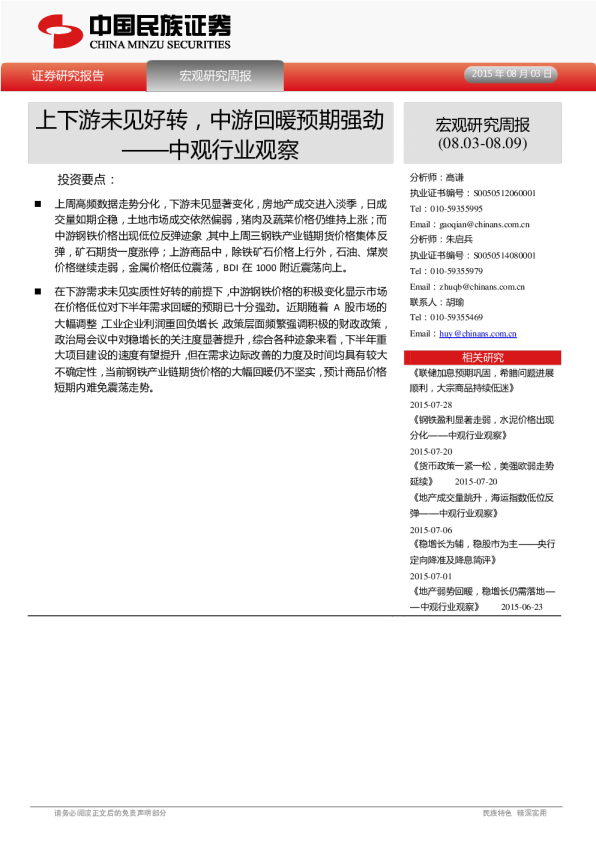 中观行业观察：上下游未见好转，中游回暖预期强劲