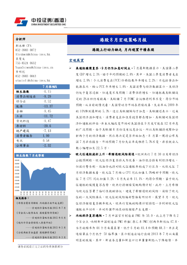 港股8月宏观策略月报：港股上行动力缺乏 月内观望中绩表现