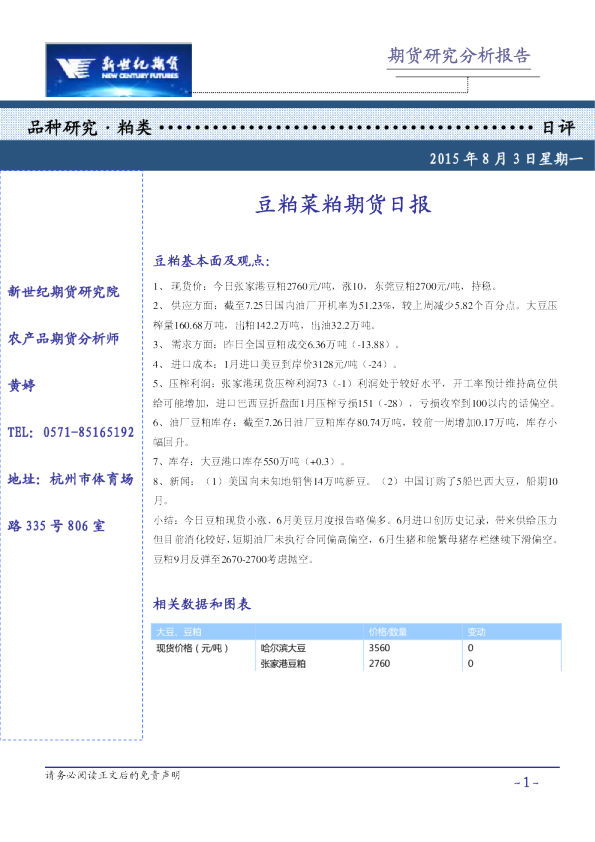 豆粕菜粕期货日报