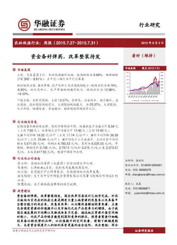 农林牧渔行业：周报-资金备好弹药，改革整装待发