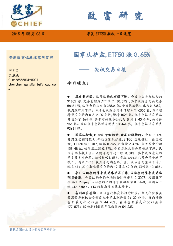 期权交易日报：国家队护盘，ETF50涨0.65%