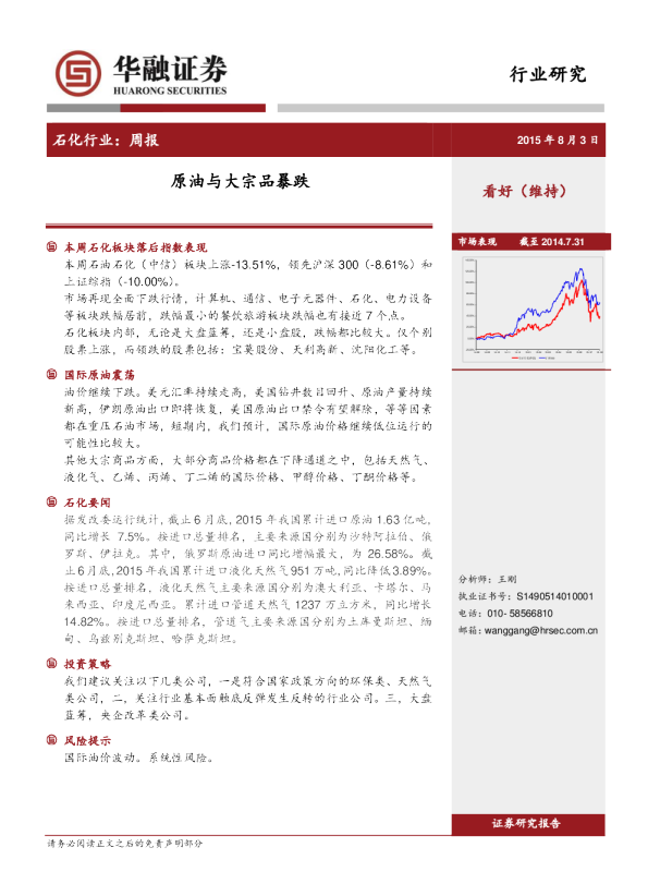 石化行业周报：原油与大宗品暴跌