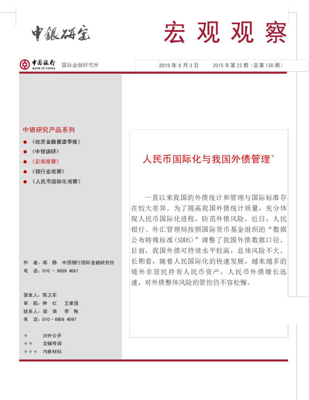 宏观观察：人民币国际化与我国外债管理