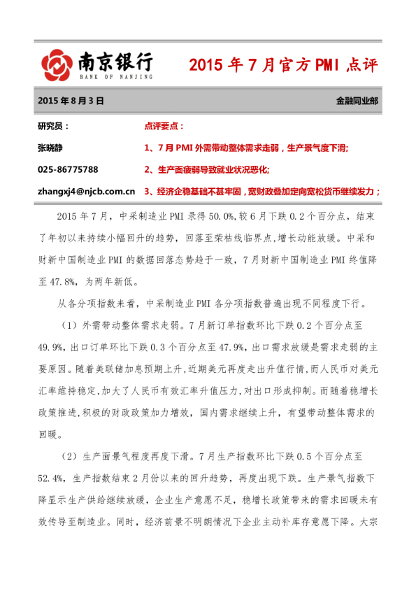 2015年7月官方PMI点评
