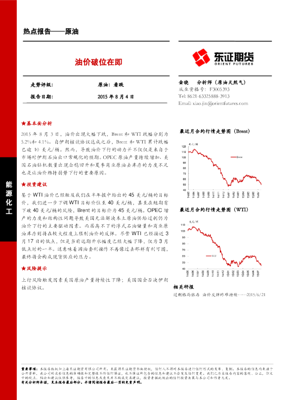 原油热点报告：油价破位在即