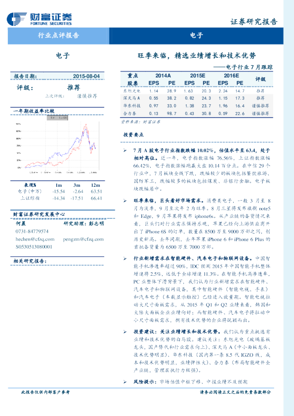 电子行业7月跟踪：旺季来临，精选业绩增长和技术优势