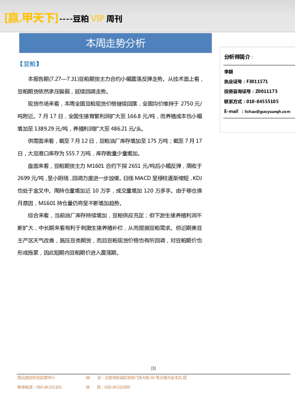 国元期货豆粕VIP周刊